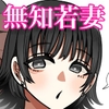 無知むち爆乳若妻がセクハラマッサージを受けるだけの話 [おにぎりとおかず]