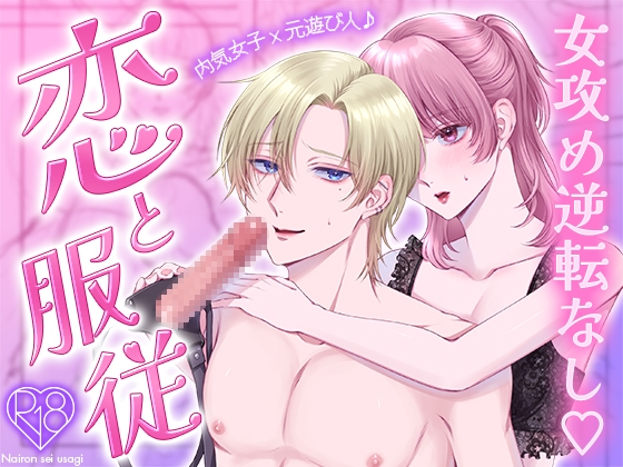 【女攻め・逆転無し】恋と服従〜隠れSな内気女子はチャラ男くんに×××したい〜