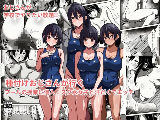 種付けおじさんが行く プールの授業に侵入！スク水女子と汗だくでエッチ