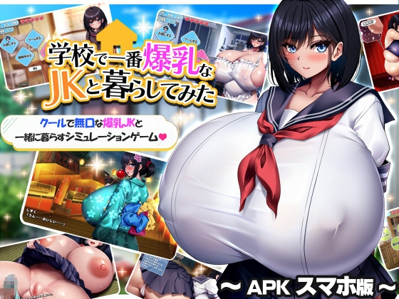 【Android版】学校で一番爆乳なJKと暮らしてみた