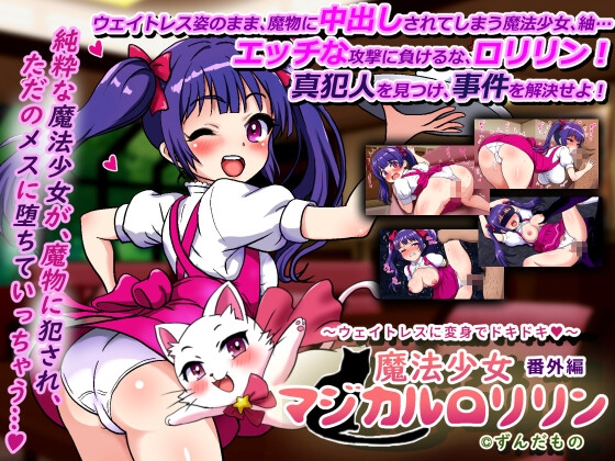 魔法少女マジカル○リリン番外編 ~ウェイトレスに変身でドキドキ~