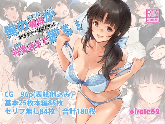 俺の義母(母さん)がアラフォー目前なのに可愛(エロ)過ぎて困る！