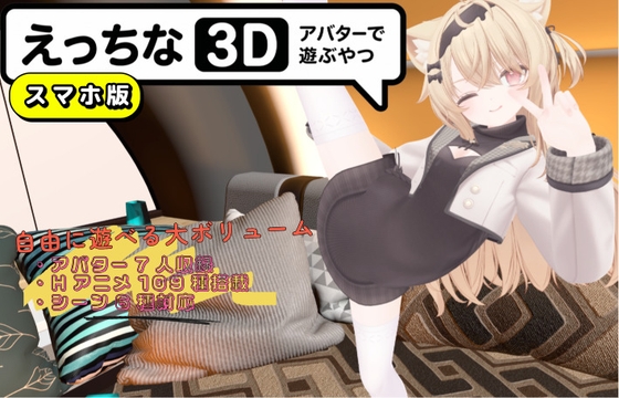 えっちなアバターで遊ぶやつ3D(スマホ版)
