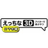 えっちなアバターで遊ぶやつ3D(スマホ版) [暇な大学生]