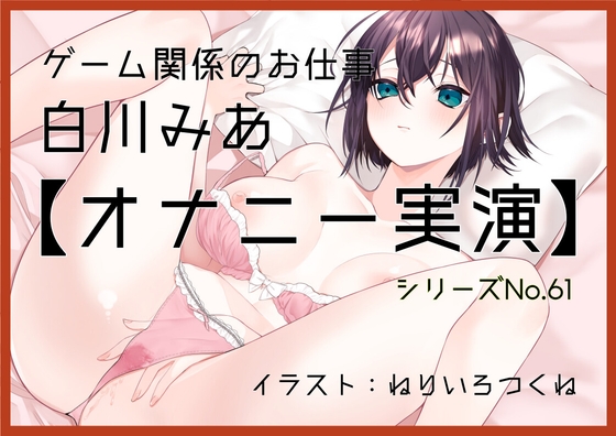 【オナニー実演61】白川みあ~オナニー姿をスマホで撮影しながら誰かに見られることを想像し、ぐちょぐちょとおまんこの音をたてて本気オナニー~