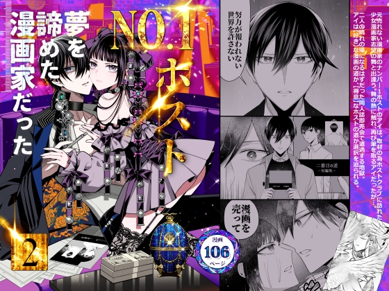 No.1ホスト、夢を諦めた漫画家だった 2