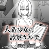人造少女の診察カルテ [ここな工房]