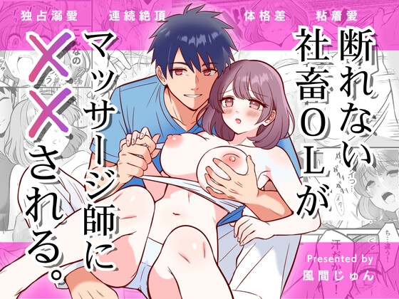 断れない社畜OLがマッサージ師に××される