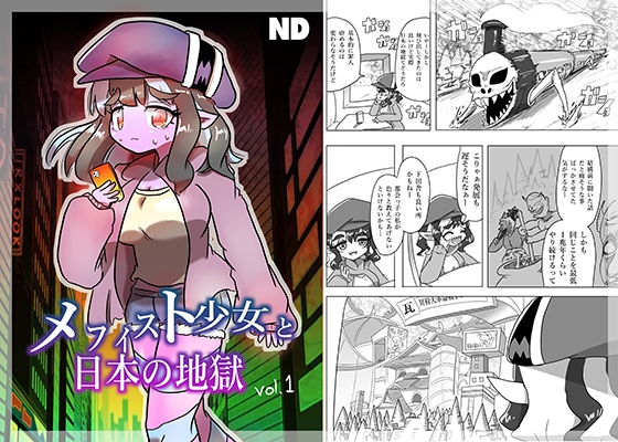 メフィスト少女と日本の地獄