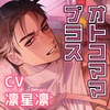 【オトコママシリーズ】MyMilkyDarling+～桜志郎ママがよしよし～ [チェリーバイオレット]