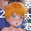 草太君とお兄ちゃん2 [くるくるポン酢]