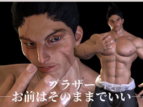 ブラザー。―胸を張れ！お前はそのままでいい―