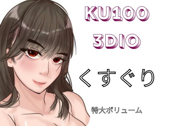 【KU100&3dio】様々な女の子に「こちょこちょ」されるくすぐりエステでいっぱい気持ちよく・・・【くすぐり】