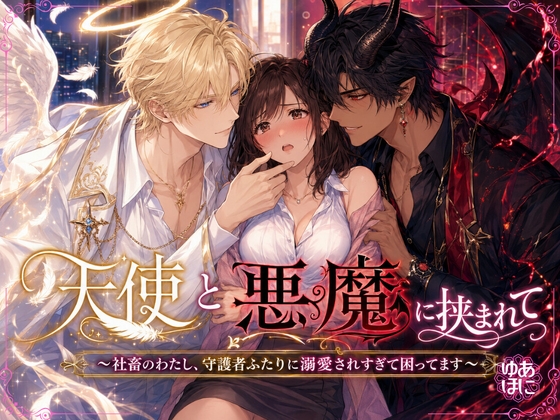 天使と悪魔に挟まれて ~社畜のわたし、守護者ふたりに溺愛されすぎて困ってます~