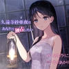久遠寺紗亜夜はあなたを独占したい [ProtoPlot]