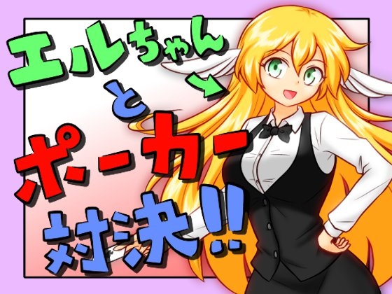 エルちゃんとポーカー対決!!