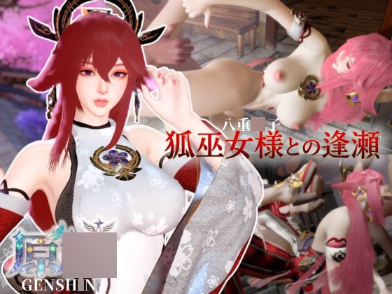 狐巫女様との逢瀬【裸体差分込み|八重巫女|原〇】
