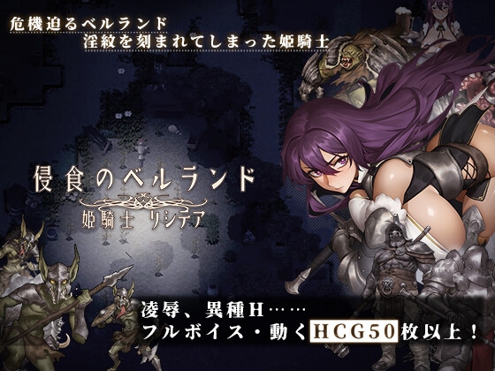 侵蝕のベルランド ～姫騎士リシテア～ RJ01657059