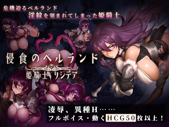 侵蝕のベルランド ~姫騎士リシテア~