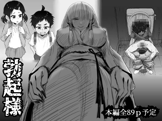 勃起様【おねショタ/逆転なし】