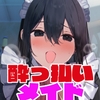 【オホ声】普段はクールなお酒大好き酔っ払いメイドとイチャラブエッチ♡ [永井監督]