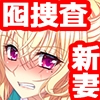 新妻捜査官 満員電車に潜入！ [TGA]