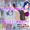 その女性エンジニアは、朝どのように起きるのか? [DESS]