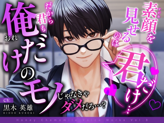 素顔を見せるのは君だけ…だから君も俺だけのモノじゃなきゃダメだろ…?
