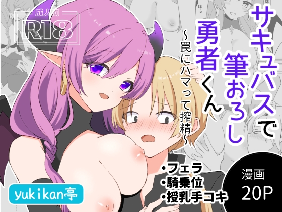サキュバスで筆おろし勇者くん～罠にハマって搾精～