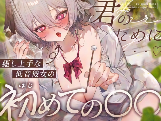 【耳舐め/KU100】癒し上手な低音彼女のはじめての〇〇♡【耳かき・オイル・肩たたき・耳はー・耳ふー・キス・すきすき・オノマトペ・スクイーズ・ゼロ距離囁き・ASMR】 RJ01657474