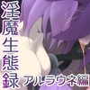 淫魔生態録 アルラウネ編 [にゅるま湯源泉]