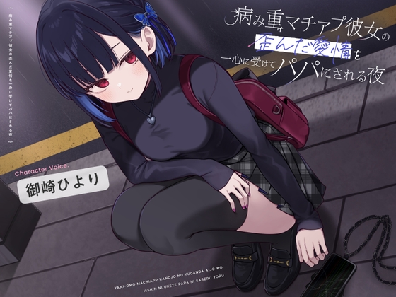 病み重マチアプ彼女の歪んだ愛情を一身に受けてパパにされる夜 RJ01657615
