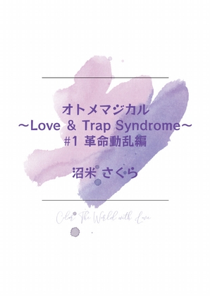 オトメマジカル 〜Love & Trap Syndrome〜 #1 革命動乱編