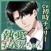 【狂愛☓☓☓絶頂】気持ちいいことだけで、頭いっぱいにしな? ～カラダでしか愛を伝えられないお義兄ちゃん～ [狂愛プレジャー《執着×吐息》]