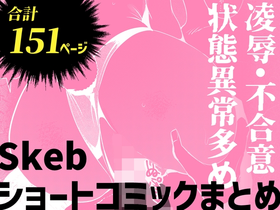 Skebショートコミックまとめ