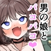 男の娘ギャル、返り討ちに合う [アカガイ]