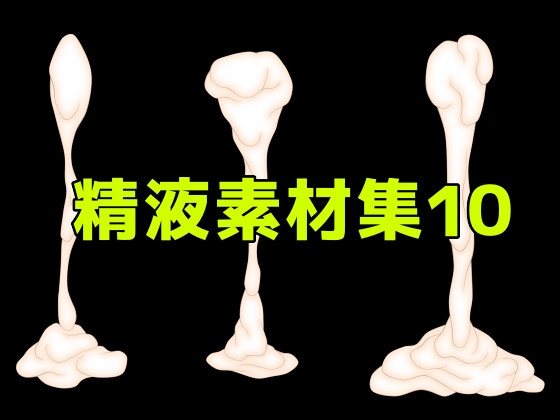 精液素材集10