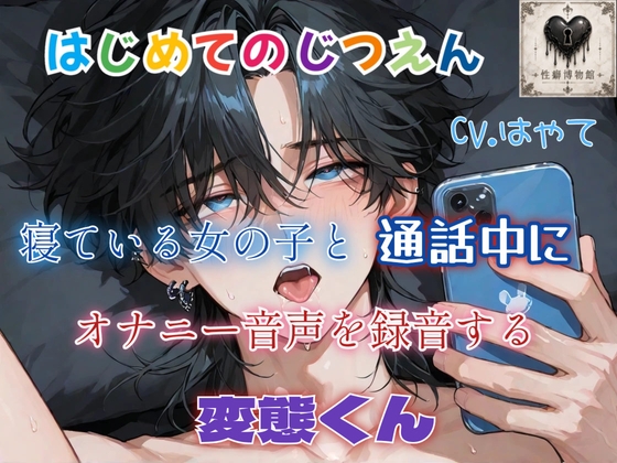 【はじめてのじつえん】寝ている女の子と通話中にオナニー音声を録音する変態くん