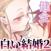 白い結婚‐王と王妃の恋ものがたり2‐ [グズノロ。]