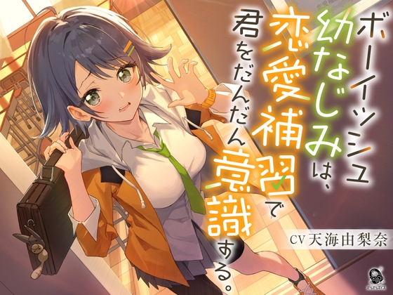 【照れピュア】ボーイッシュ幼なじみは、恋愛補習で君をだんだん意識する。【CV.天海由梨奈】