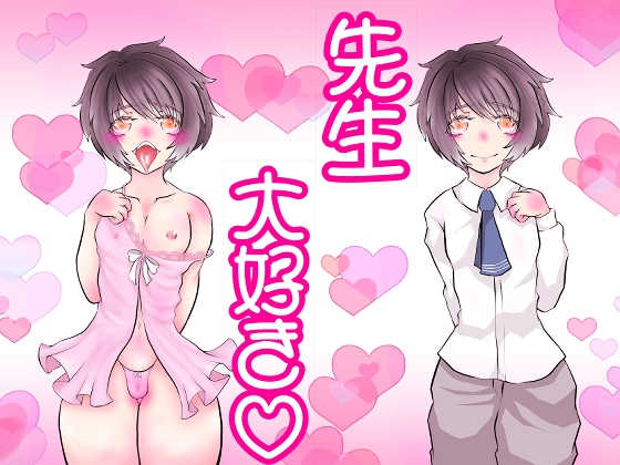 先生大好き