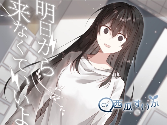 明日から来なくていいよ