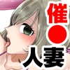 欲求不満の近所の新妻、催〇アプリで欲求開放 [粋属館]