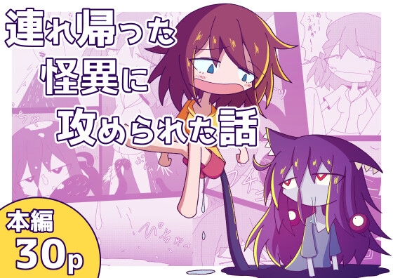 連れ帰った怪異に攻められた話