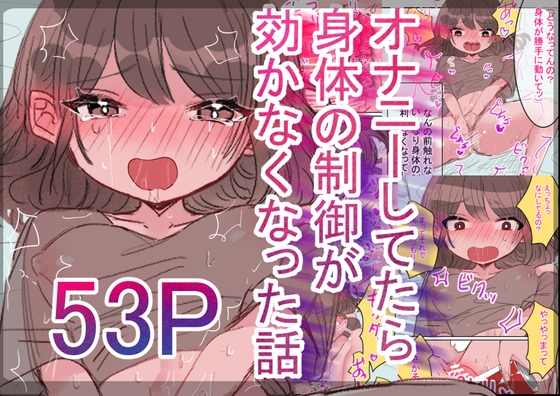 オナニーしてたら身体の制御が効かなくなった話