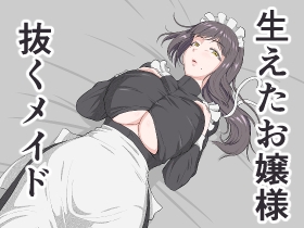 生えたお嬢様、抜くメイド