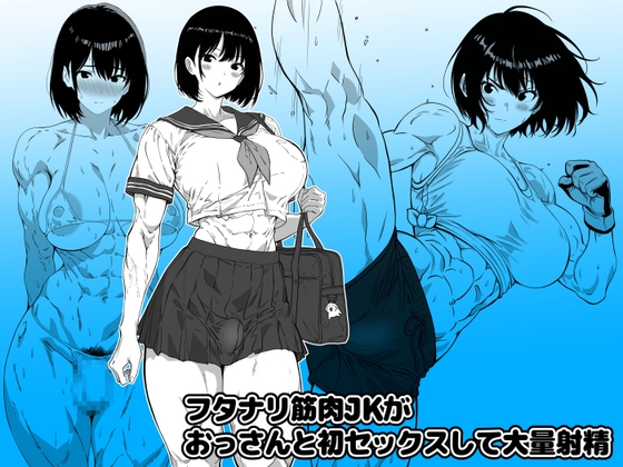 フタナリ筋肉JKがおっさんと初セックスして大量射精