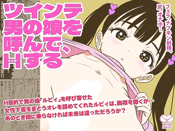 ツインテ男の娘を呼んで、Hする