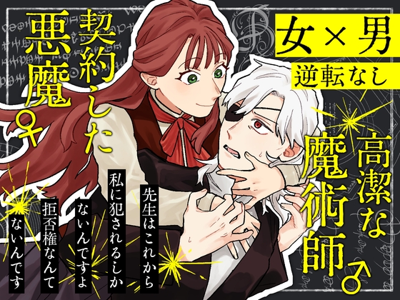 【女攻め】高潔な魔術師♂は悪魔♀に逆らえない【逆転なし】