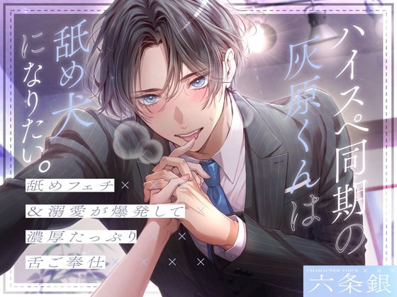 【ペロ攻め特化】ハイスペ同期の灰原くんは舐め犬になりたい。～舐めフェチ&溺愛が爆発して濃厚たっぷり舌ご奉仕～